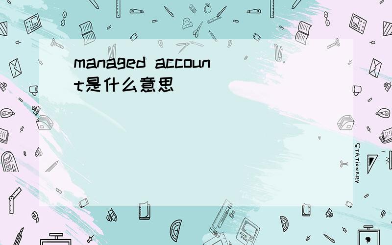 managed account是什么意思