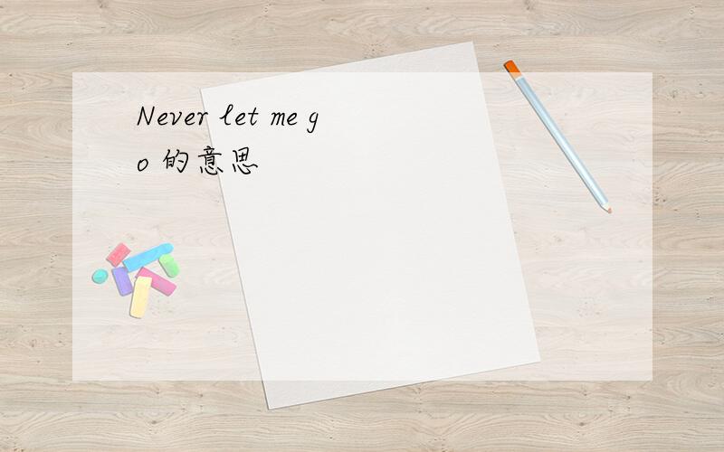 Never let me go 的意思