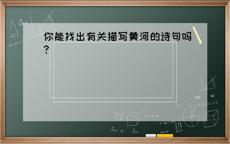 你能找出有关描写黄河的诗句吗?