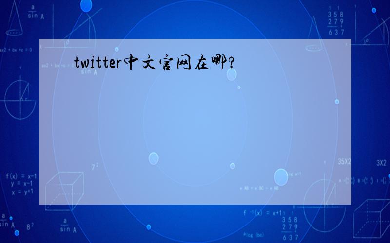 twitter中文官网在哪?