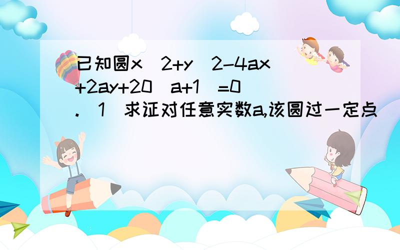 已知圆x^2+y^2-4ax+2ay+20(a+1)=0.(1)求证对任意实数a,该圆过一定点 (2)若该圆与圆x^2+y^2=4,求a的值