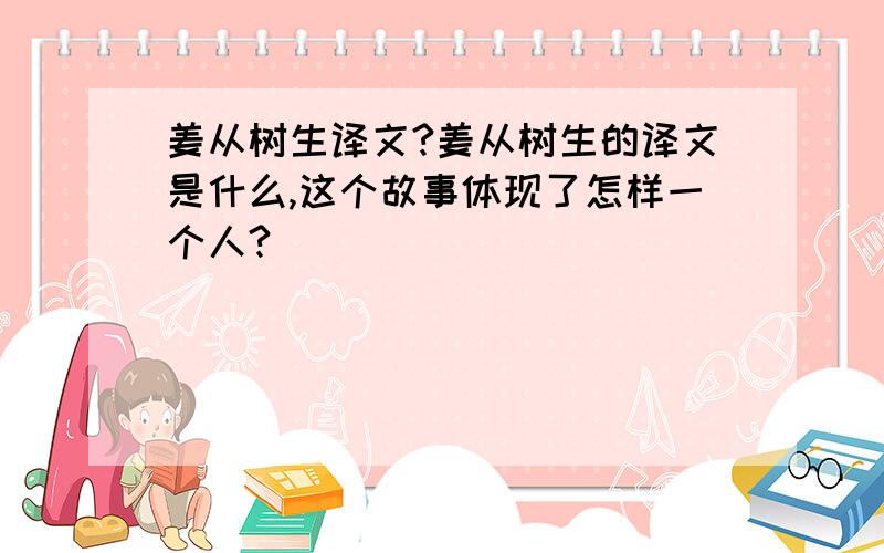 姜从树生译文?姜从树生的译文是什么,这个故事体现了怎样一个人?