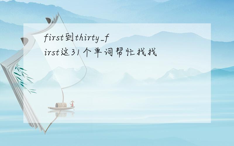 first到thirty_first这31个单词帮忙找找