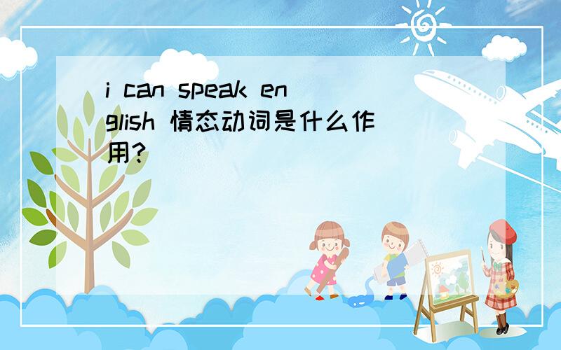 i can speak english 情态动词是什么作用?