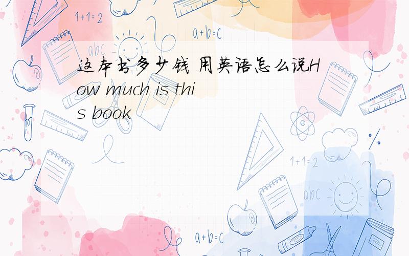 这本书多少钱 用英语怎么说How much is this book