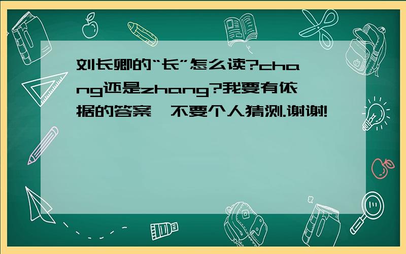 刘长卿的“长”怎么读?chang还是zhang?我要有依据的答案,不要个人猜测.谢谢!