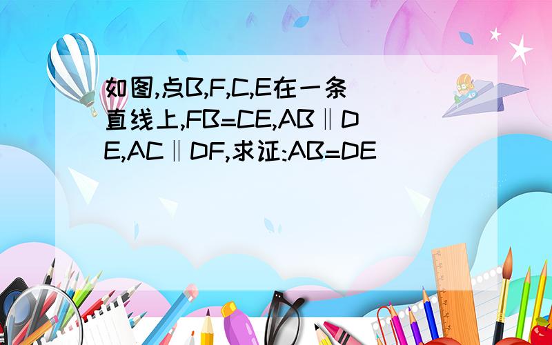 如图,点B,F,C,E在一条直线上,FB=CE,AB‖DE,AC‖DF,求证:AB=DE