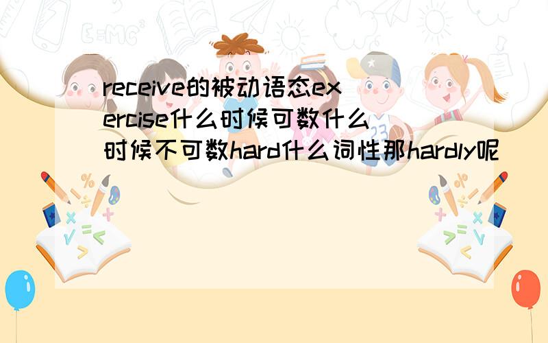 receive的被动语态exercise什么时候可数什么时候不可数hard什么词性那hardly呢