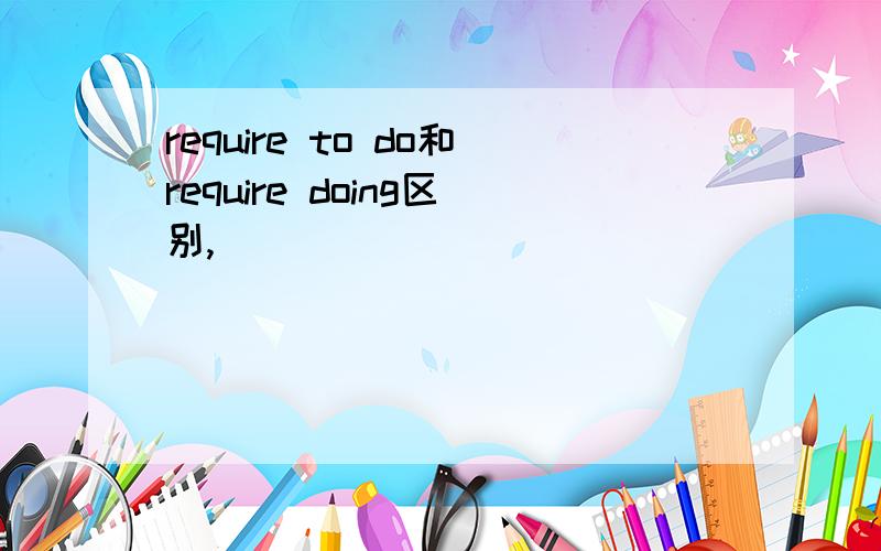require to do和require doing区别,