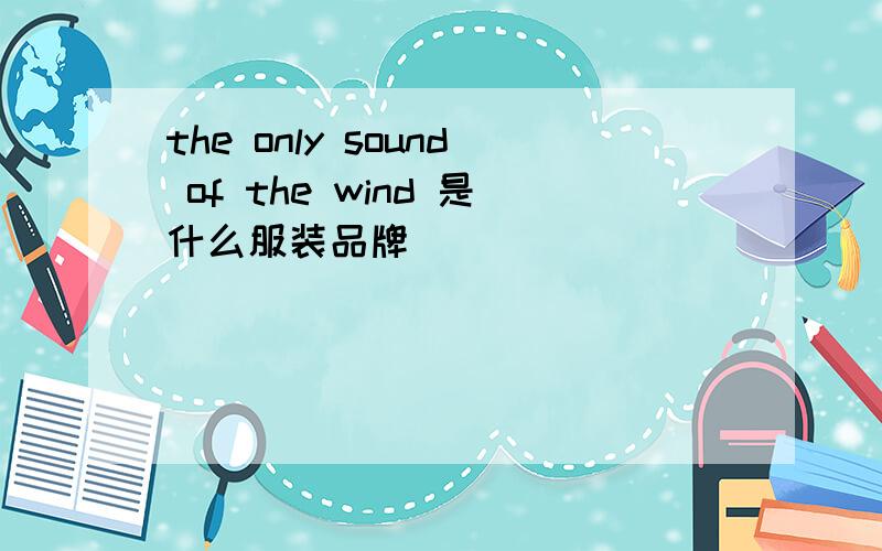 the only sound of the wind 是什么服装品牌