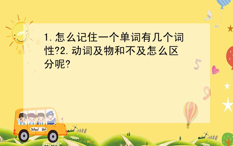 1.怎么记住一个单词有几个词性?2.动词及物和不及怎么区分呢?