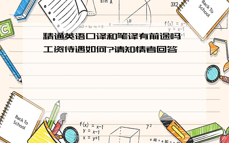 精通英语口译和笔译有前途吗,工资待遇如何?请知情者回答,