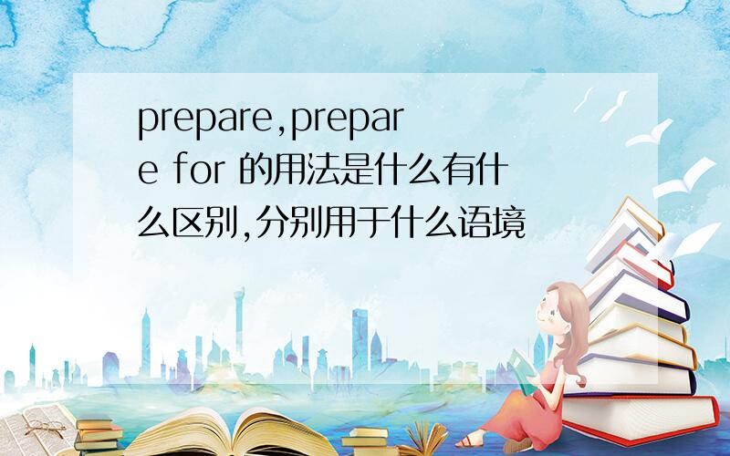 prepare,prepare for 的用法是什么有什么区别,分别用于什么语境