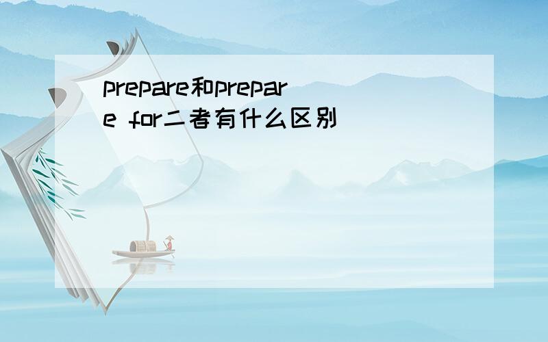 prepare和prepare for二者有什么区别