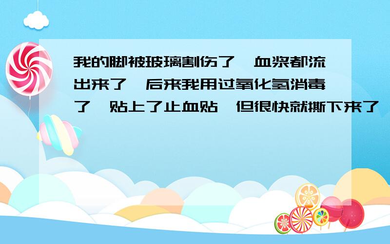 我的脚被玻璃割伤了,血浆都流出来了,后来我用过氧化氢消毒了,贴上了止血贴,但很快就撕下来了,这样会破伤风吗,急,我割伤离现在已经20个小时了