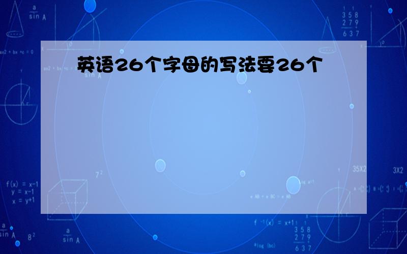 英语26个字母的写法要26个