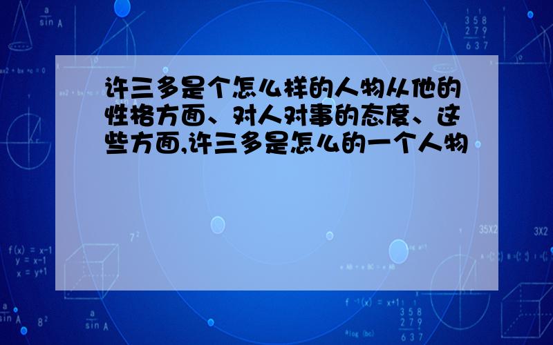 许三多是个怎么样的人物从他的性格方面、对人对事的态度、这些方面,许三多是怎么的一个人物