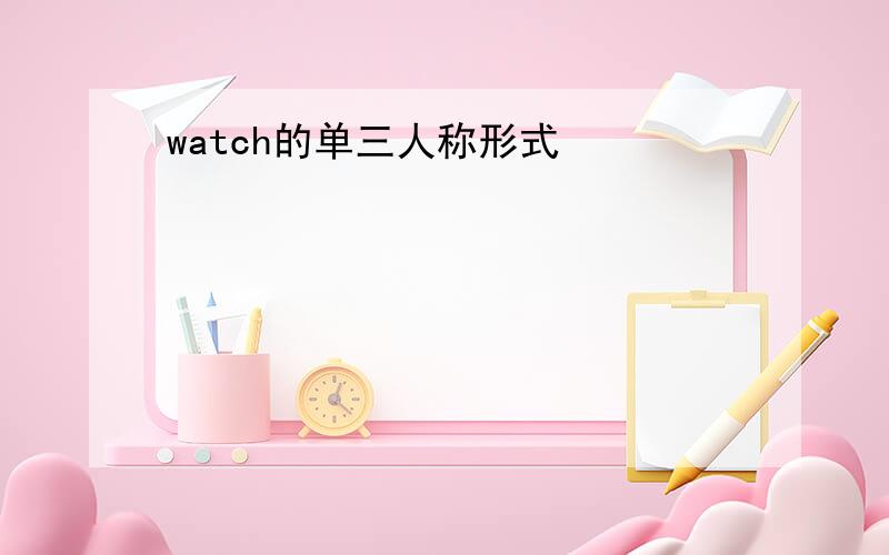 watch的单三人称形式