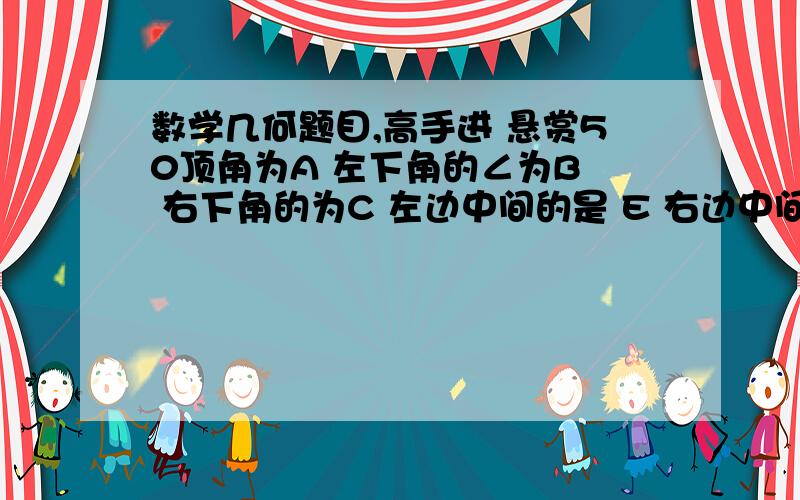 数学几何题目,高手进 悬赏50顶角为A 左下角的∠为B  右下角的为C 左边中间的是 E 右边中间的是D 求∠EDB