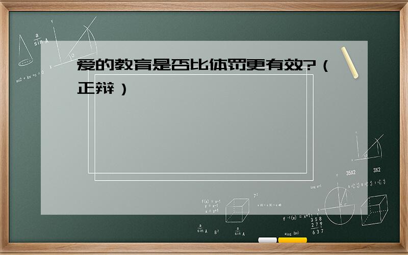 爱的教育是否比体罚更有效?（正辩）