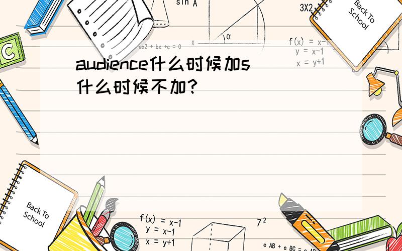 audience什么时候加s什么时候不加?