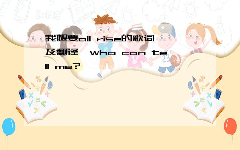 我想要all rise的歌词及翻译,who can tell me?