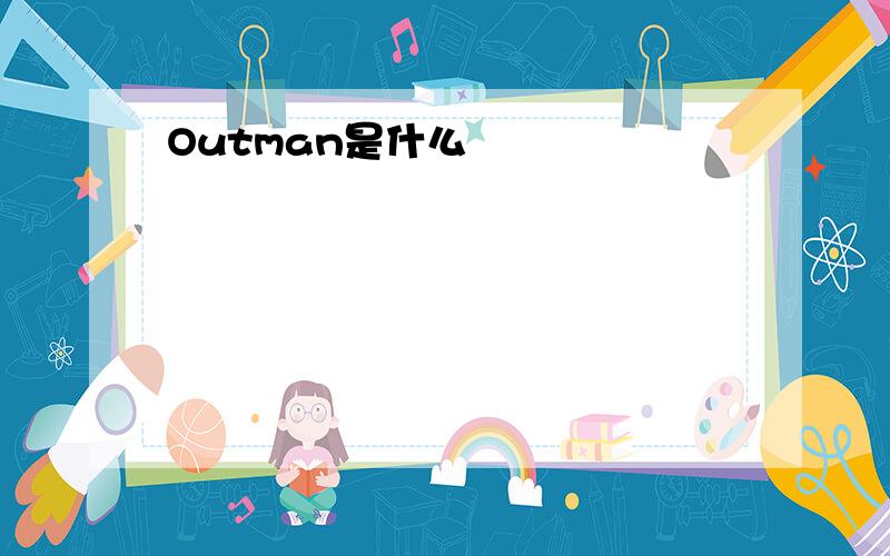 Outman是什么