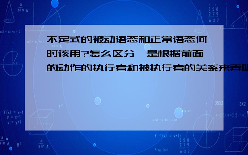 不定式的被动语态和正常语态何时该用?怎么区分,是根据前面的动作的执行者和被执行者的关系来弄呢?例如,是i want the bike to repair 还是 i want the bike to be repaired?