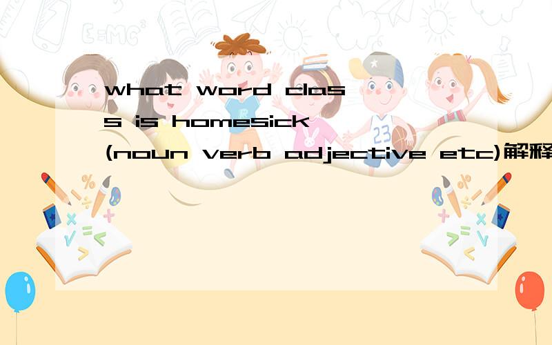 what word class is homesick (noun verb adjective etc)解释 回答