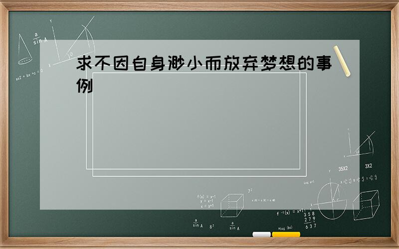 求不因自身渺小而放弃梦想的事例