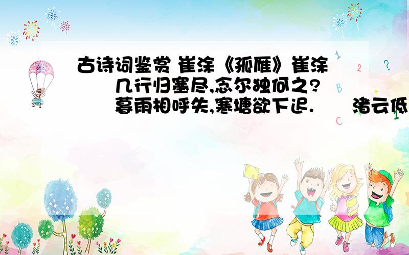 古诗词鉴赏 崔涂《孤雁》崔涂　　几行归塞尽,念尔独何之?　　暮雨相呼失,寒塘欲下迟.　　渚云低暗度,关月冷相随.　　未必逢矰缴,孤飞自可疑.为什么诗的颔联这一句“暮雨相呼失”说明