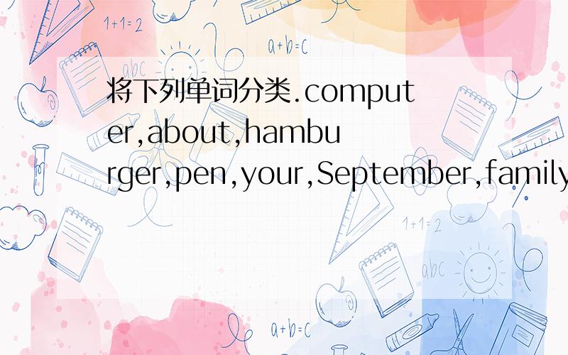 将下列单词分类.computer,about,hamburger,pen,your,September,family,notebook,first（1）单音节词（2）双音节词（3）三音节词（4）重读符号在第二个音节的单词