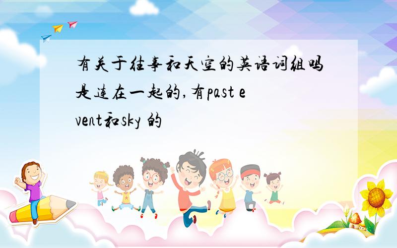 有关于往事和天空的英语词组吗是连在一起的,有past event和sky 的