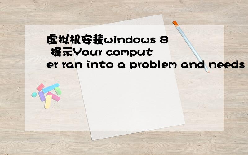 虚拟机安装windows 8 提示Your computer ran into a problem and needs to restart.错误