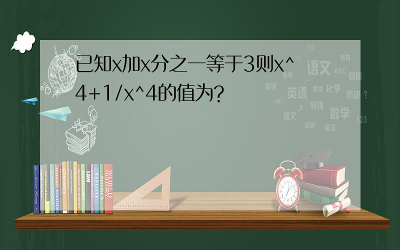 已知x加x分之一等于3则x^4+1/x^4的值为?