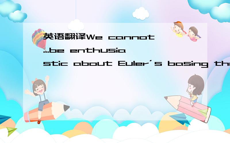 英语翻译We cannot ...be enthusiastic about Euler’s basing the calculus on the introductionof zeros of different orders” which seems to me to misrepresent Euler’s conception of the calculus.