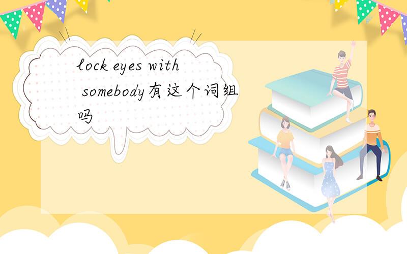 lock eyes with somebody有这个词组吗