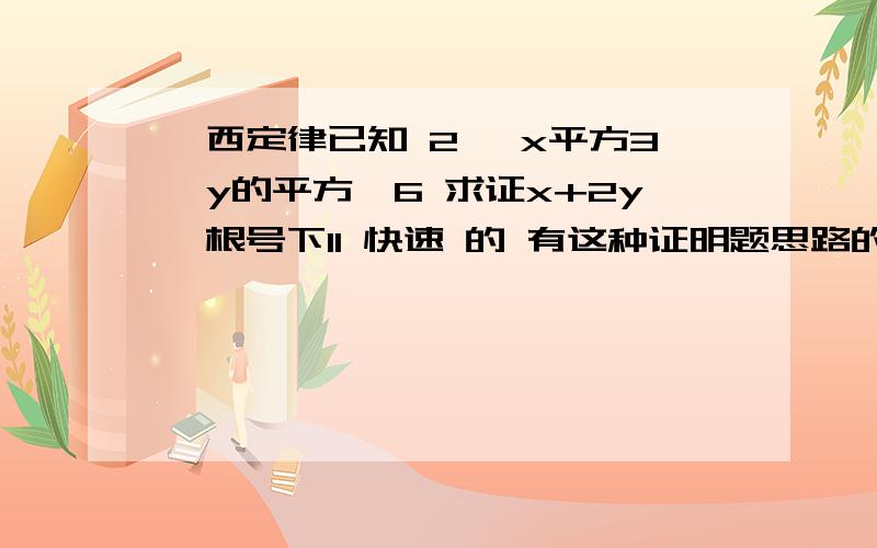 柯西定律已知 2 *x平方3*y的平方≤6 求证x+2y≤根号下11 快速 的 有这种证明题思路的