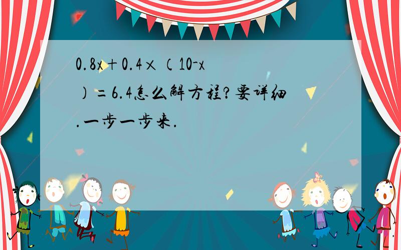 0.8x+0.4×（10-x）=6.4怎么解方程?要详细.一步一步来.