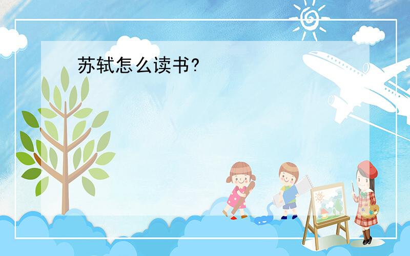 苏轼怎么读书?