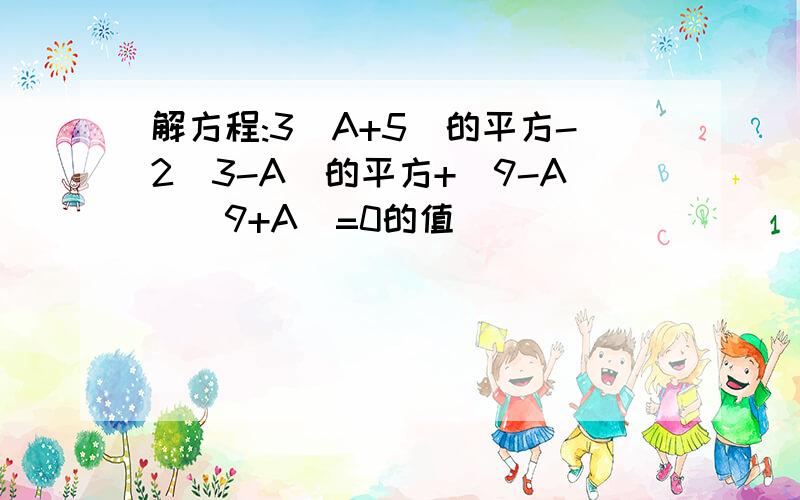 解方程:3(A+5)的平方-2(3-A)的平方+(9-A)(9+A)=0的值