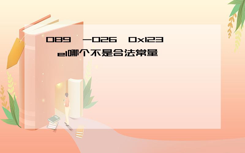 089,-026,0x123,e1哪个不是合法常量