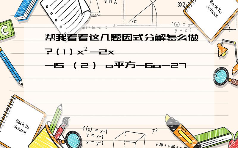 帮我看看这几题因式分解怎么做?（1）x²-2x-15 （2） a平方-6a-27