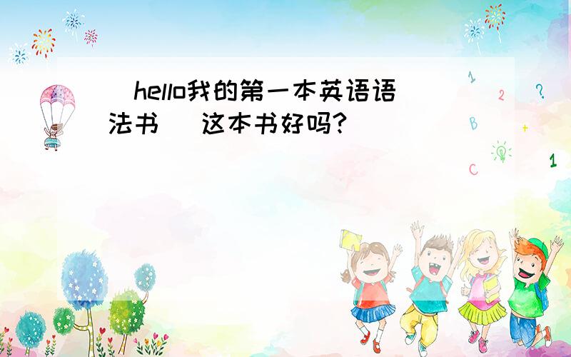 （hello我的第一本英语语法书） 这本书好吗?