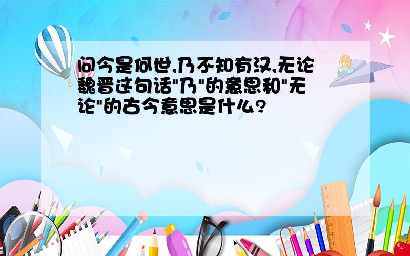 问今是何世,乃不知有汉,无论魏晋这句话