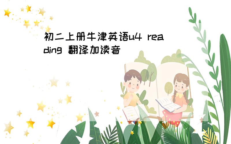 初二上册牛津英语u4 reading 翻译加读音