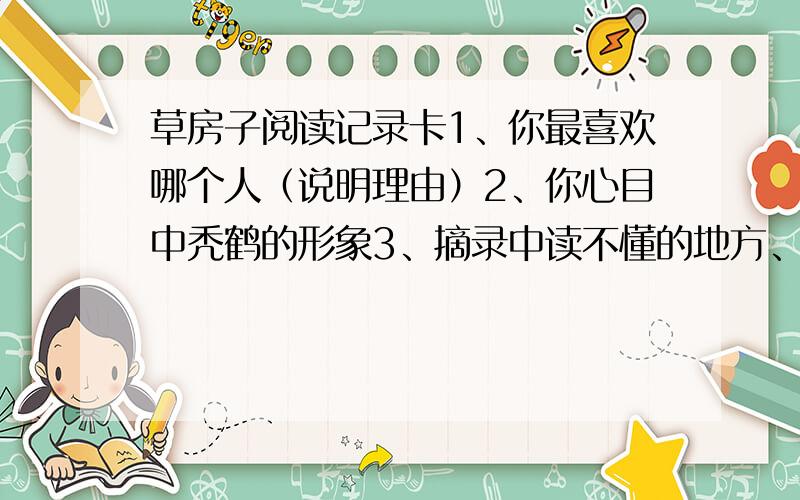 草房子阅读记录卡1、你最喜欢哪个人（说明理由）2、你心目中秃鹤的形象3、摘录中读不懂的地方、4、读完草房子所获得体会