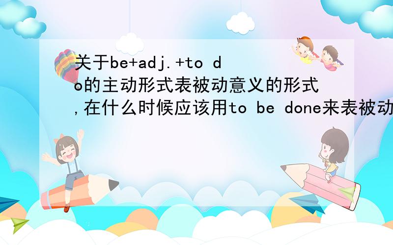 关于be+adj.+to do的主动形式表被动意义的形式,在什么时候应该用to be done来表被动?拿到这样的一个题：Sometimes needs aren't easy ______,but sending kindness always makes a difference.我选了to notice,结果正确答