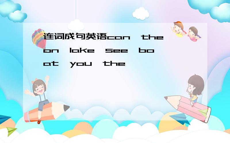 连词成句英语can,the,on,lake,see,boat,you,the