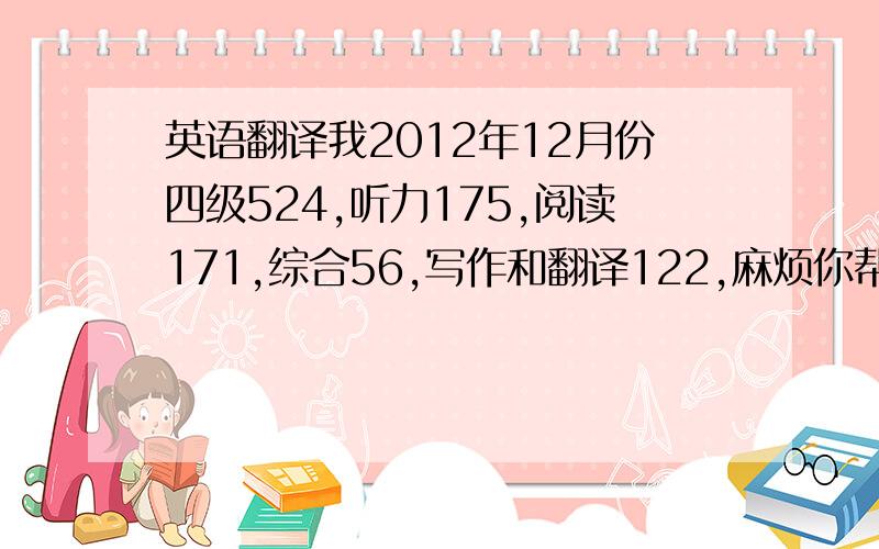 英语翻译我2012年12月份四级524,听力175,阅读171,综合56,写作和翻译122,麻烦你帮我分析一下我六级备考应该在哪些方面多多花功夫.